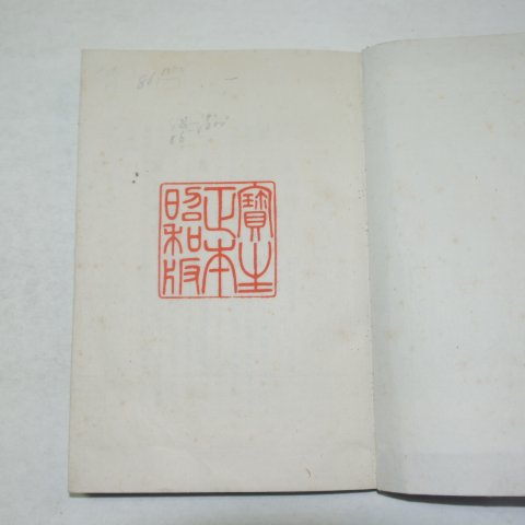 1928년 일본간행 보생중영(寶生重英) 37책