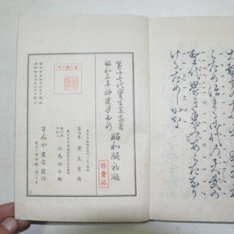 1928년 일본간행 보생중영(寶生重英) 37책