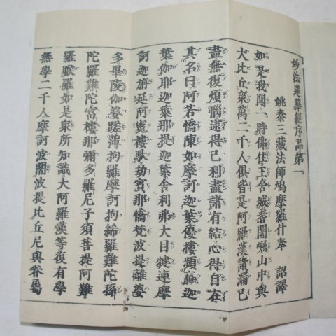 1864년(元治元年)일본목판본 묘법연화경(妙法蓮華經) 8책완질