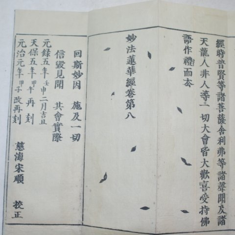 1864년(元治元年)일본목판본 묘법연화경(妙法蓮華經) 8책완질