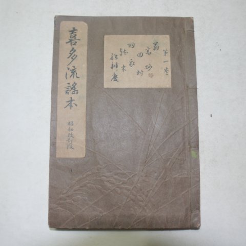 1929년 일본간행 희다육평태(喜多六平太) 37책완질