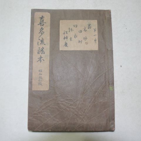 1929년 일본간행 희다육평태(喜多六平太) 37책완질