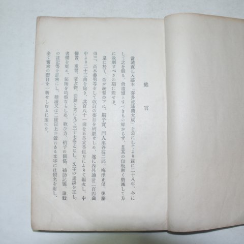 1929년 일본간행 희다육평태(喜多六平太) 37책완질