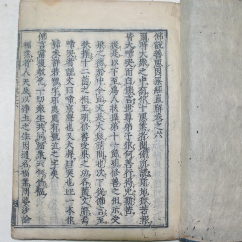 1667년(寬文丁未年)일본목판본 불설선악인과경직해(佛說善惡因果經直解)권6 1책
