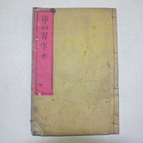 일본목판본 소학습자본(小學習字本)