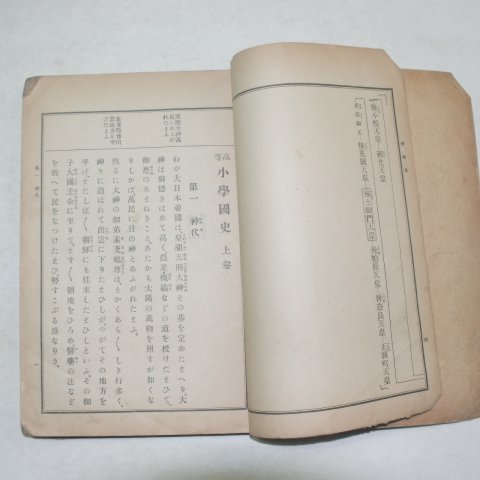 일본문부성간행 고등소학국사 상권