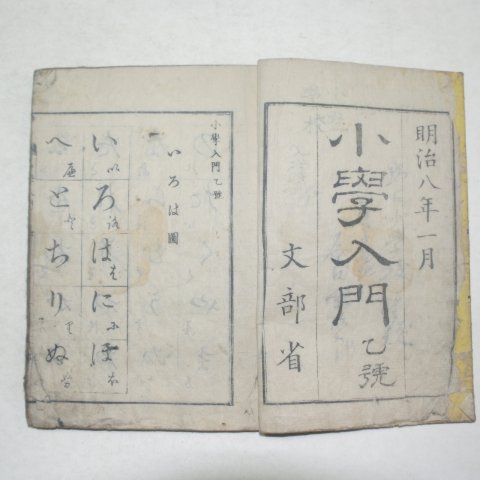 1875년 일본목판본 소학입문(小學入門)