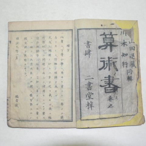 1876년 일본목판본 산술서(算術書)