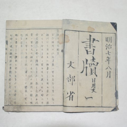 1874년(明治7年)일본목판본 서독(書牘)