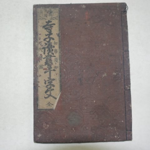 1854년(嘉永7年)일본목판본 사자독서천자문(寺子讀書千字文)1책완질
