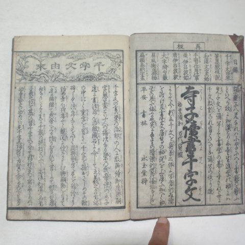 1854년(嘉永7年)일본목판본 사자독서천자문(寺子讀書千字文)1책완질