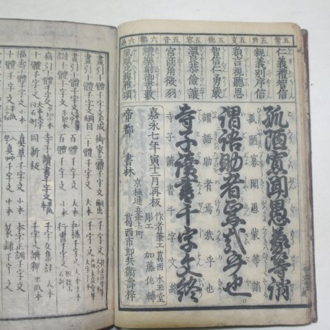 1854년(嘉永7年)일본목판본 사자독서천자문(寺子讀書千字文)1책완질