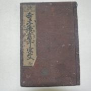 1854년(嘉永7年)일본목판본 사자독서천자문(寺子讀書千字文)1책완질