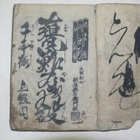 일본목판본 의경천본루(義經千本樓) 1책