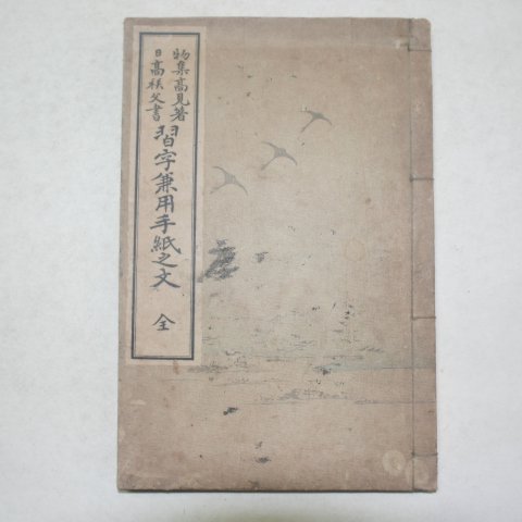 1920년 일본간행 습자겸용수저지문