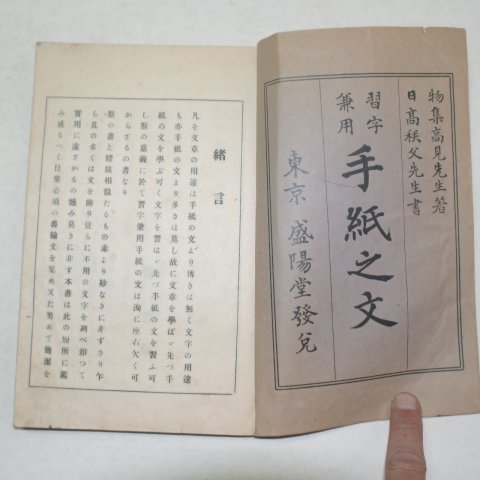 1920년 일본간행 습자겸용수저지문