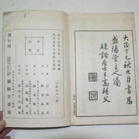 1920년 일본간행 습자겸용수저지문