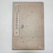1920년 일본간행 습자겸용수저지문