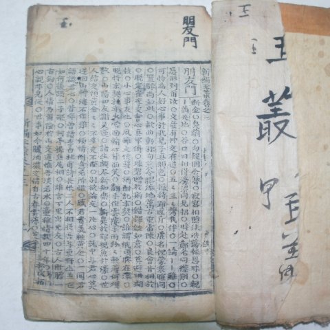 목판본 신편옥총(新篇玉叢)4권2책완질