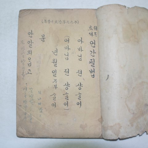 경성조선도서간행 이주완(李柱浣) 언간필법 1책완질