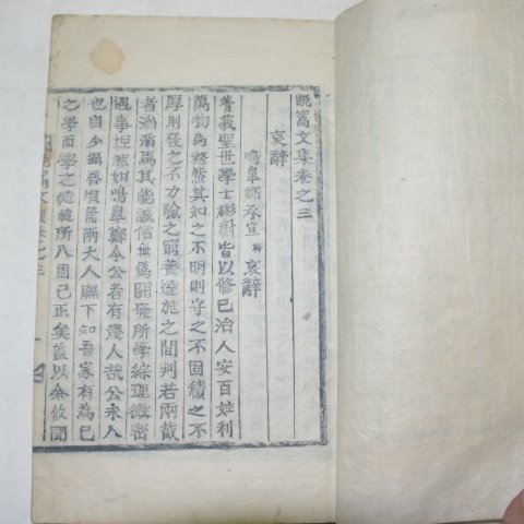 목활자본 김유수(金裕壽) 만와문집(晩窩文集)4권2책완질(선산)