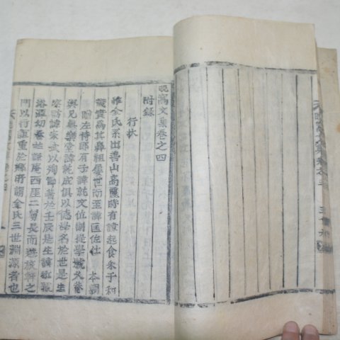 목활자본 김유수(金裕壽) 만와문집(晩窩文集)4권2책완질(선산)