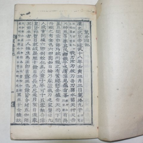 1927년 목활자본 김사윤(金士允)편 가락국기(駕洛國記)1책완질