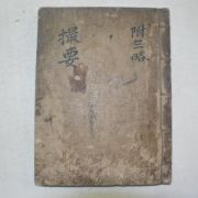 고필사본 송와잡설(松窩雜說)三略수록 촬요(撮要)1책완질