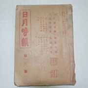 1935년 국한문혼용 일월시보(日月時報) 제3호