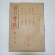 1935년 국한문혼용 일월시보(日月時報) 제6호