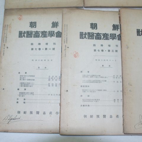 1930년대 조선수의축산학회보(朝鮮獸醫畜産學會報) 10책