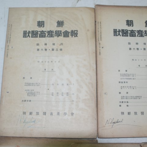 1930년대 조선수의축산학회보(朝鮮獸醫畜産學會報) 10책