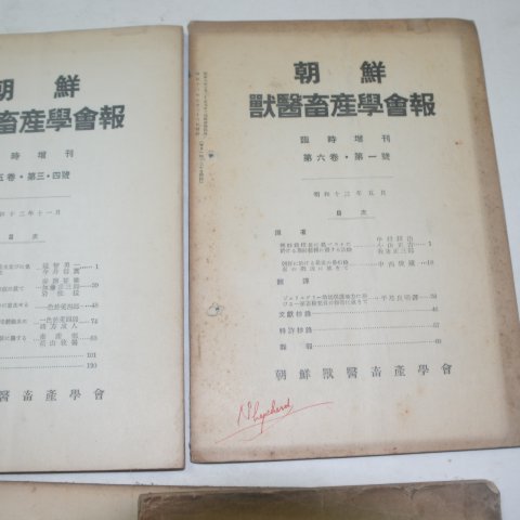 1930년대 조선수의축산학회보(朝鮮獸醫畜産學會報) 10책