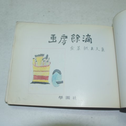 1962년초판 김기창(金基昶)畵文集 화방여적(畵房餘滴)
