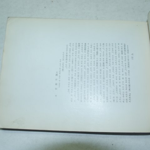 1962년초판 김기창(金基昶)畵文集 화방여적(畵房餘滴)