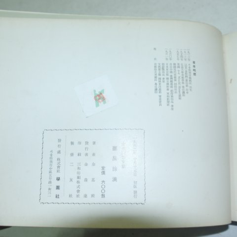 1962년초판 김기창(金基昶)畵文集 화방여적(畵房餘滴)
