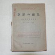 1943년 조선총독부기상대 조선의 우량(朝鮮&雨量) 군자비(軍資秘)