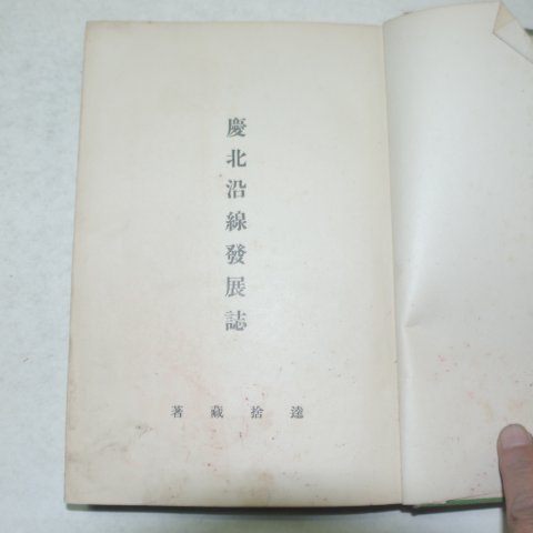 1931년 경북연선발전지(慶北沿線發展誌)