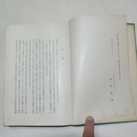 1931년 경북연선발전지(慶北沿線發展誌)