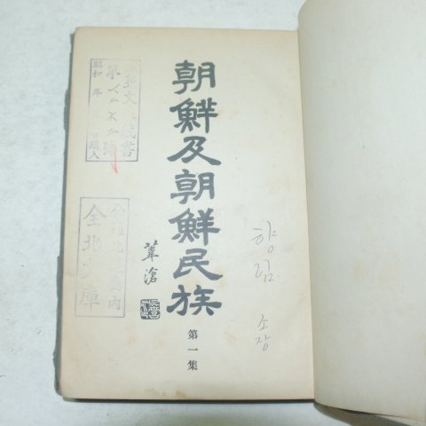 1927년초판 경성간행 조선급조선민족(朝鮮及朝鮮民族)제1집