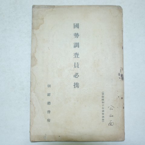 1935년 국세조사원필휴(國勢調査員必携)