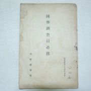 1935년 국세조사원필휴(國勢調査員必携)