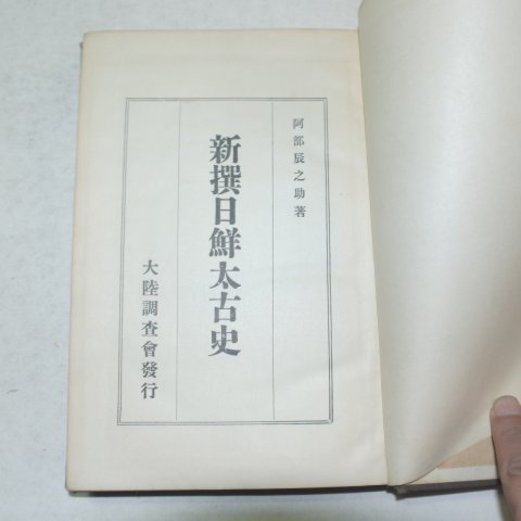 1928년 경성간행 신선일선태고사(新選日鮮太古史)
