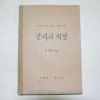 1947년 군정청문교부 최현배 글자의 혁명