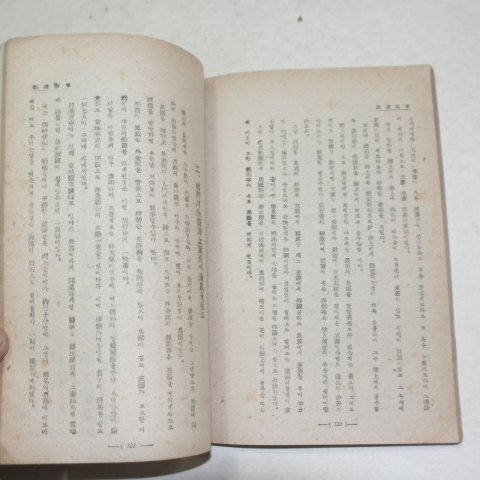 1946년 호암문일평선생유저 사외이문비하(史外異聞秘話)
