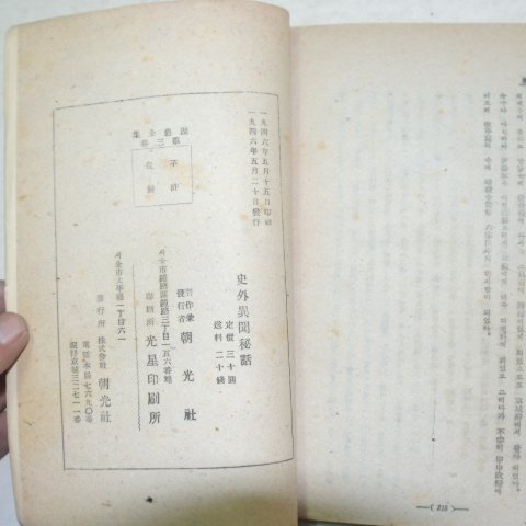 1946년 호암문일평선생유저 사외이문비하(史外異聞秘話)