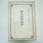 1946년 호암문일평선생유저 사외이문비하(史外異聞秘話)