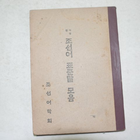 1946년 사정한 조선어 표준말 모음