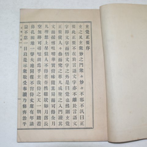 1920년 이인상,최유현(李寅相 編; 崔琉鉉) 현각정요(玄覺正要)