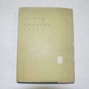 1958년초판 김남조(金南祚)제3시집 나무와바람